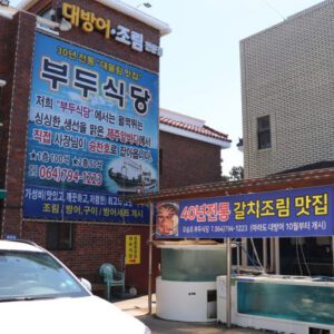 Budoo Sikdang (Dock Restaurant)(부두식당)