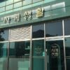 Sagye Saenghwal (Life of Four Seasons)(사계생활)