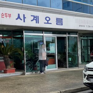 Sagyeooreum (Four Season Peak)(사계오름)