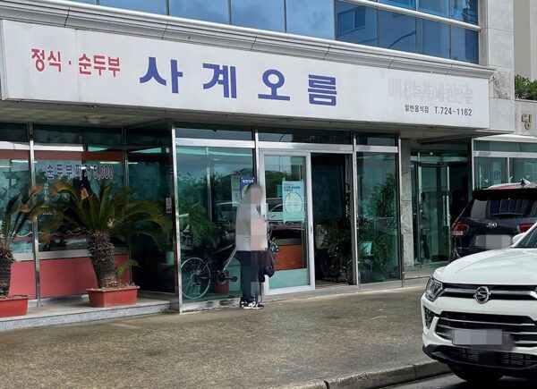 Sagyeooreum (Four Season Peak)(사계오름)