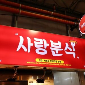Sarang Bunshik (Love Snack Bar)(사랑분식)