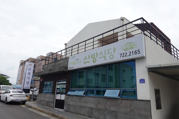 Sanbang Sikdang Jeju Branch (Sanbang Restaurant Jeju Branch)(산방식당 제주점)