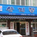 산지물 신제주점