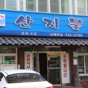 Sanjimul Shinjejujeom (Mountain Spring New Jeju Store)(산지물 신제주점)