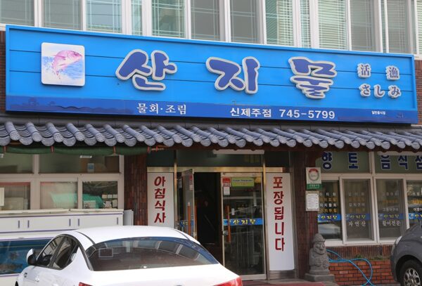 Sanjimul Shinjejujeom (Mountain Spring New Jeju Store)(산지물 신제주점)