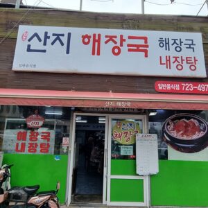 Sanji Haejangguk (Mountain Village Hangover Soup)(산지해장국)