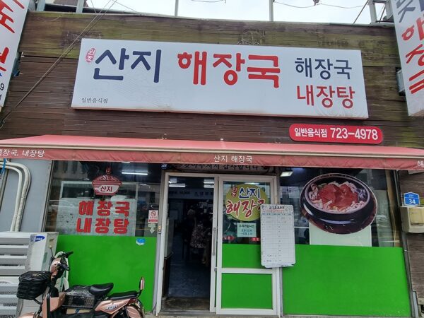 Sanji Haejangguk (Mountain Village Hangover Soup)(산지해장국)