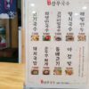 Samnuguksu (Three-Water Noodle Soup)(삼무국수)