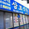 Sambosikdang (Three Treasures Restaurant)(삼보식당)