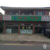 삼복가든
