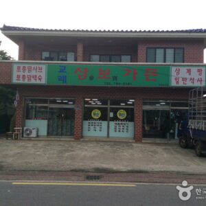 三福花园 (Sān fú huāyuán)(삼복가든)