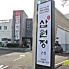 Samwonjeong Jungmoon Main Store.(삼원정 중문본점)