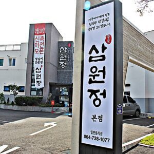 三元井 中文本店 (Three Elements Well Chinese Main Store)(삼원정 중문본점)
