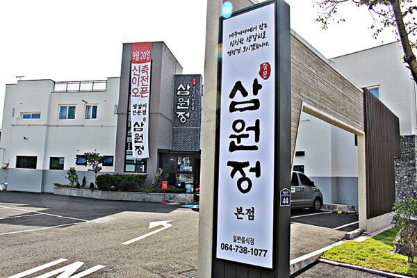 三元井 中文本店 (Three Elements Well Chinese Main Store)(삼원정 중문본점)