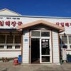 삼일해장국