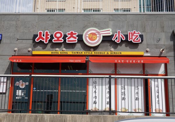 Shaots ([Shao's])(샤오츠)