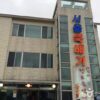 首尔炖锅 (Shǒuěr dùn guō)(서울뚝배기)