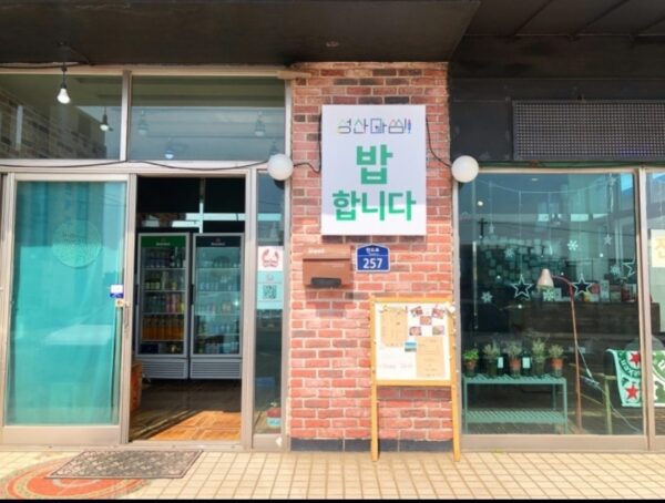 Seongsan Massim (Seongsan Hot Spring)(성산마씸)