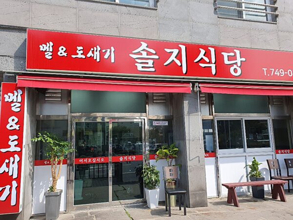 Solji Sikdang (Solji Restaurant)(솔지식당)