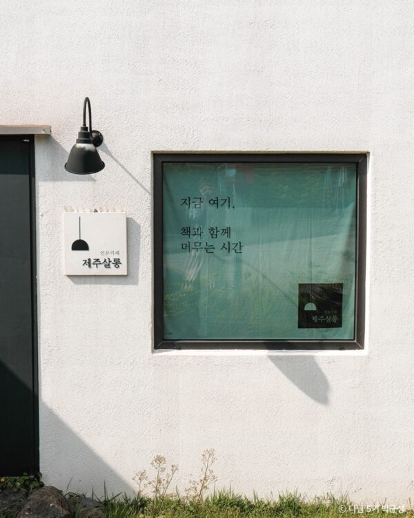 Songdang Jeju Salon (Songdang Jeju Salon)(송당 제주살롱)