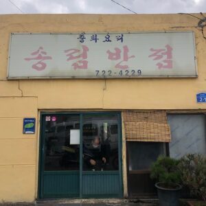 Songrim Banjeom (Pine Forest Restaurant)(송림반점)