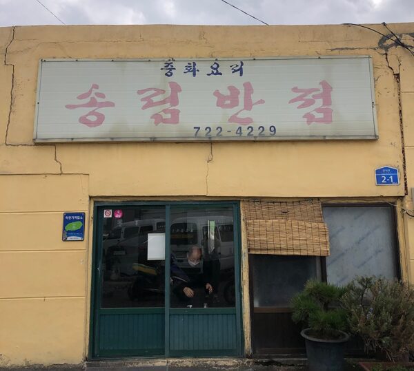 Songrim Banjeom (Pine Forest Restaurant)(송림반점)