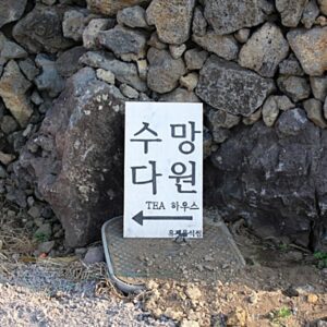 Sumang Daewon (Pine Forest Great Origin)(수망다원)