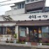 Sundubu Jjamppong (Soft tofu spicy seafood soup)(순두부엔짬뽕)