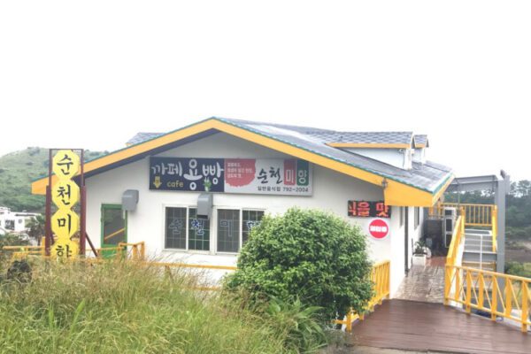 Suncheon Mihyang Jeju Sanbangsan Main Branch.(순천미향 제주산방산본점)