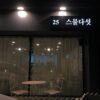 Twenty Five (스물다섯)(스물다섯)