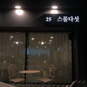 Twenty Five (스물다섯)(스물다섯)