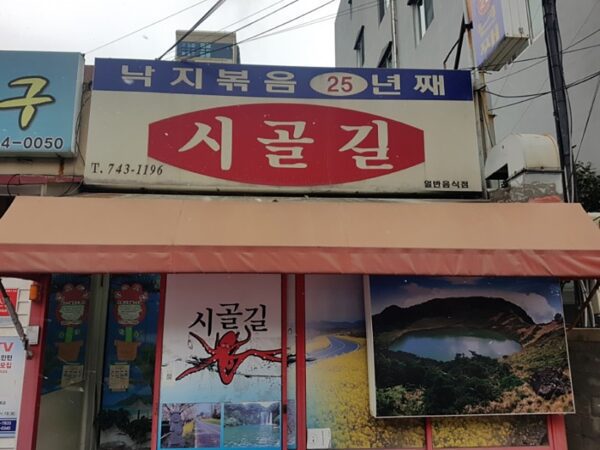Sigolgil (Country Road)(시골길)