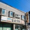 新济州三宝食堂 (Xīn Jǐzhōu sān bǎo shí táng) (New Jeju Three Treasures Restaurant)(신제주삼보식당)