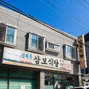 Sinjeju Sambosikdang (New Jeju Three Treasures Restaurant)(신제주삼보식당)
