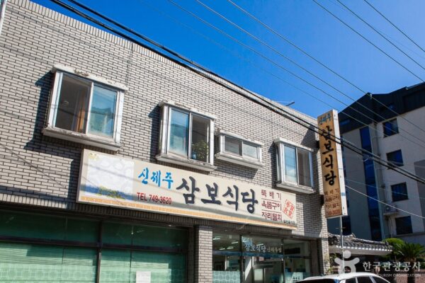 Sinjeju Sambosikdang (New Jeju Three Treasures Restaurant)(신제주삼보식당)