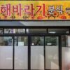 Sinhaebalagi (New Sunflower)(신해바라기)