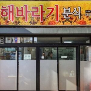 Sinhaebalagi (New Sunflower)(신해바라기)