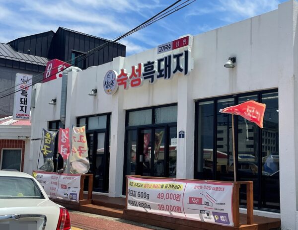 Simpakdon Sukseong Black Pig (Heartbeat Money Aged Black Pig)(심박돈 숙성흑돼지)
