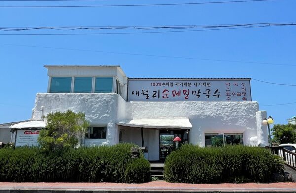애월리순메밀막국수 (艾月里纯荞麦面条)(애월리순메밀막국수)