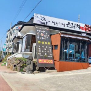 Ewon's Silver Belt Fish Stew.(예원이네 은갈치조림)
