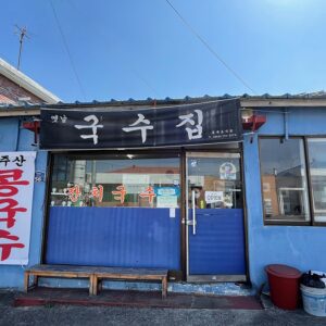 古老麵店 (Gǔlǎo miàn diàn)(옛날국수집)