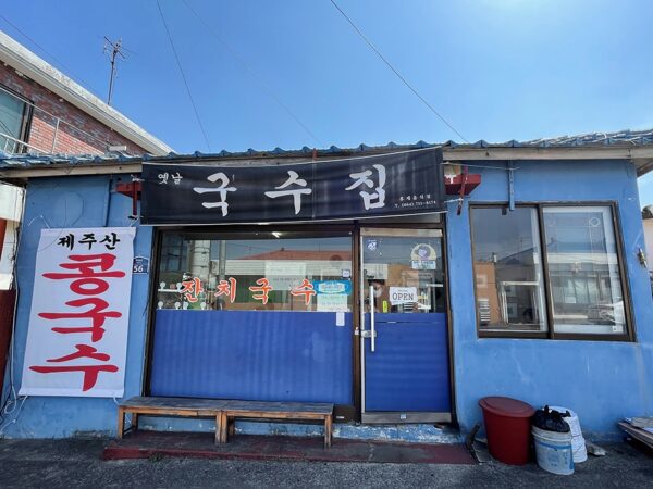 古老麵店 (Gǔlǎo miàn diàn)(옛날국수집)