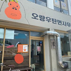 Orangutanmyeon Office ([Orangutan Noodle Office])(오랑우탄면사무소)