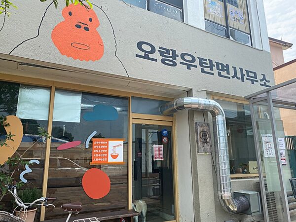 Orangutanmyeon Office ([Orangutan Noodle Office])(오랑우탄면사무소)