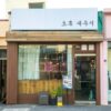 오후새우시