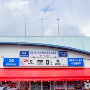 Okdommaeul (Okdom Village)(옥돔마을)