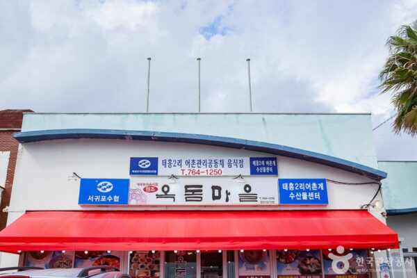 Okdommaeul (Okdom Village)(옥돔마을)