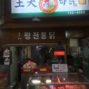 Wangcheon Fried Chicken ([King's Thousand Fried Chicken])(왕천파닭)