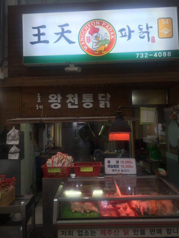 Wangcheon Fried Chicken ([King's Thousand Fried Chicken])(왕천파닭)