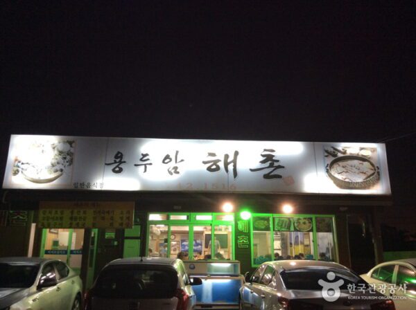 龙头岩海村 (용두암해촌)(용두암해촌)